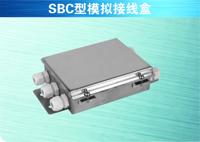 SBC型模擬接線盒