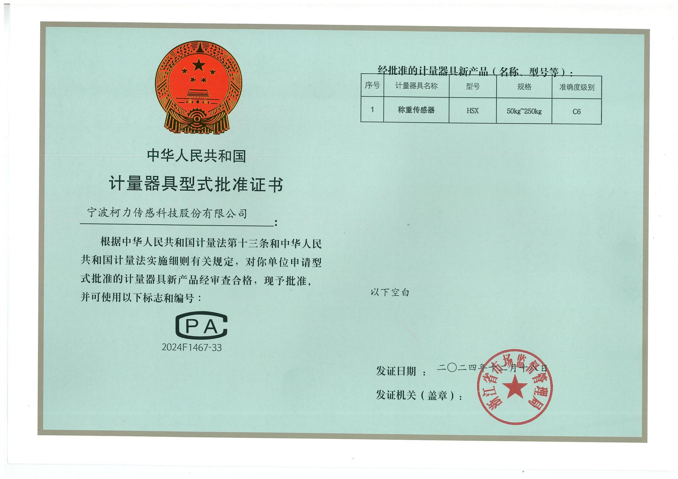 型式批準證書(shū)HSX（50kg-250kg）C6